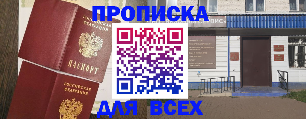 прописка от собственника в Покачах